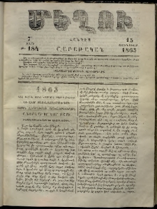 Մեղու, 1863, 7րդ տարի, թիւ 184 (15 Յունուար)