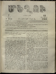 Մեղու, 1863, 7րդ տարի, թիւ 185 (22 Յունուար)