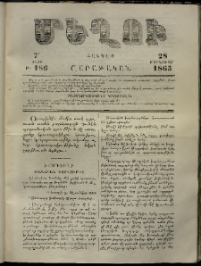 Մեղու, 1863, 7րդ տարի, թիւ 186 (28 Յունուար)