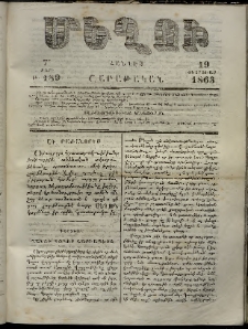 Մեղու, 1863, 7րդ տարի, թիւ 189 (19 Փետրուար)