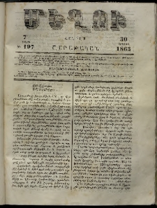 Մեղու, 1863, 7րդ տարի, թիւ 197 (30 Ապրիլ)