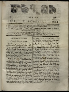 Մեղու, 1863, 7րդ տարի, թիւ 201 (28 Մայիս)