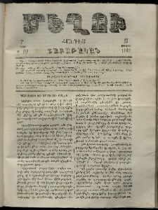Մեղու, 1863, 7րդ տարի, թիւ 209 (23 Յուլիս)