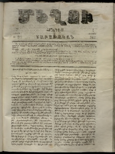 Մեղու, 1863, 7րդ տարի, թիւ 211 (6 Օգոստոս)