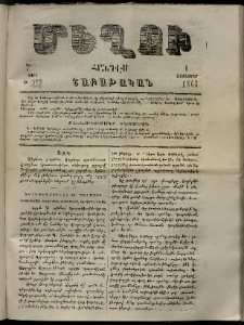 Մեղու, 1863, 7րդ տարի, թիւ 218 (1 Հոկտեմբեր)