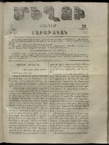 Մեղու, 1863, 7րդ տարի, թիւ 221 (22 Հոկտեմբեր)