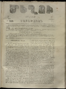 Մեղու, 1863, 7րդ տարի, թիւ 222 (29 Հոկտեմբեր)