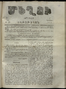 Մեղու, 1863, 7րդ տարի, թիւ 225 (17 Դեկտեմբեր)