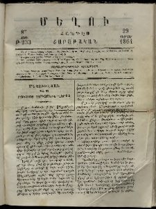Մեղու, 1864, 8րդ տարի, թիւ 233 (29 Փետրվար)