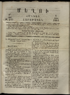 Մեղու, 1864, 8րդ տարի, թիւ 240 (6 Մայիս)