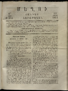 Մեղու, 1864, 8րդ տարի, թիւ 244 (13 Յունիս)