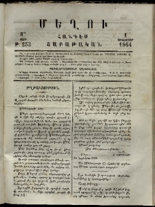 Մեղու, 1864, 8րդ տարի, թիւ 253 (1 Դեկտեմբեր )