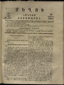 Մեղու, 1864, 8րդ տարի, թիւ 254 (30 Դեկտեմբեր )