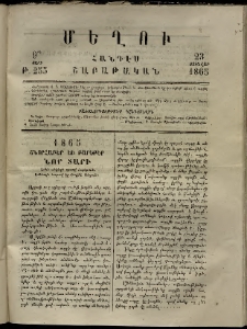 Մեղու, 1865, 9րդ տարի, թիւ 255 (23 Յունուար)