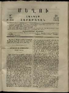 Մեղու, 1865, 9րդ տարի, թիւ 256 (30 Յունուար)