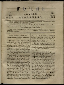 Մեղու, 1865, 9րդ տարի, թիւ 259 (26 Փետրվար)