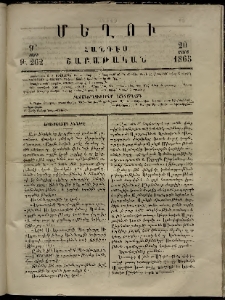Մեղու, 1865, 9րդ տարի, թիւ 262 (20 Մարտ)
