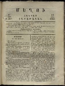 Մեղու, 1865, 9րդ տարի, թիւ 264 (10 Ապրիլ)