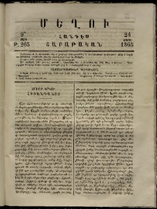 Մեղու, 1865, 9րդ տարի, թիւ 265 (24 Ապրիլ)