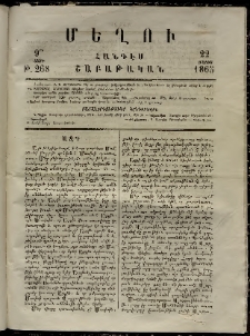 Մեղու, 1865, 9րդ տարի, թիւ 268 (22 Մայիս)