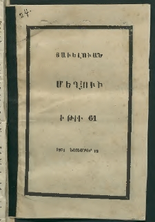 Մեղու, 1871, Ա տարի, թիւ 61 (19 Նոյեմբեր) (Յաւելուած)