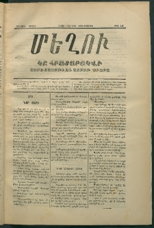 Մեղու, 1873, Երկրորդ շրջան, թիւ 118 (3 Յունվար)