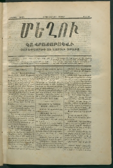 Մեղու, 1873, Երկրորդ շրջան, թիւ 120 (12 Յունվար)