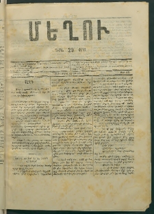 Մեղու, 1873, Երկրորդ շրջան, թիւ 129 (12 Ապրիլ)