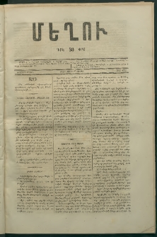 Մեղու, 1873, Երկրորդ շրջան, թիւ 135 (5 Մայիս)