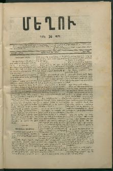 Մեղու, 1873, Երկրորդ շրջան, թիւ 137 (12 Մայիս)