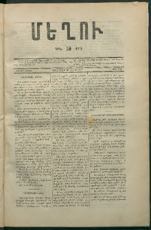 Մեղու, 1873, Երկրորդ շրջան, թիւ 138 (16 Մայիս)