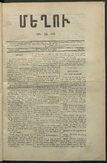 Մեղու, 1873, Երկրորդ շրջան, թիւ 142 (30 Մայիս)