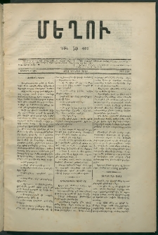 Մեղու, 1873, Երկրորդ շրջան, թիւ 143 (2 Յունիս)