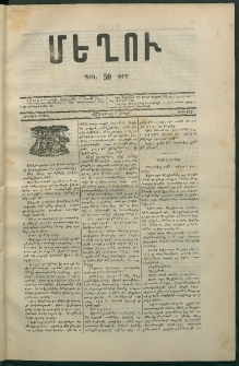 Մեղու, 1873, Երկրորդ շրջան, թիւ 152 (7 Յուլիս)