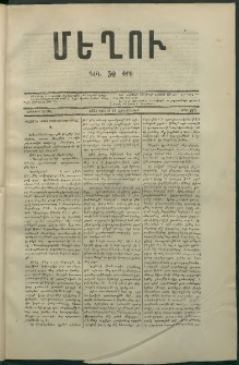 Մեղու, 1873, Երկրորդ շրջան, թիւ 153 (11 Յուլիս)