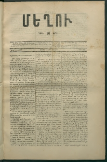 Մեղու, 1873, Երկրորդ շրջան, թիւ 154 (14 Յուլիս)