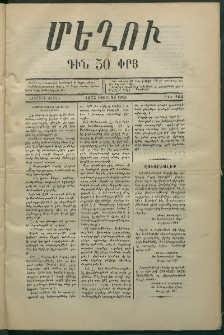Մեղու, 1873, Երկրորդ շրջան, թիւ 164 (18 Օգոստոս)