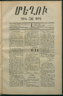 Մեղու, 1873, Երկրորդ շրջան, թիւ 167 (29 Օգոստոս)