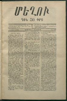 Մեղու, 1873, Երկրորդ շրջան, թիւ 170 (12 Սեպտեմբեր)
