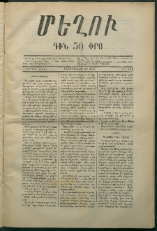 Մեղու, 1873, Երկրորդ շրջան, թիւ 175 (29 Սեպտեմբեր)