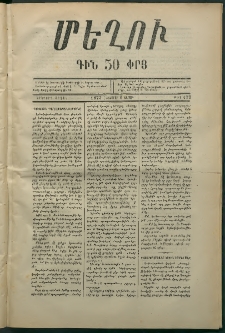 Մեղու, 1873, Երկրորդ շրջան, թիւ 177 (6 Հոկտեմբեր)