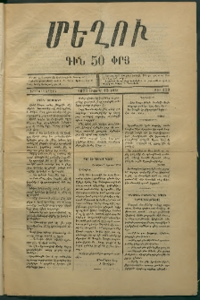 Մեղու, 1873, Երկրորդ շրջան, թիւ 179 (13 Հոկտեմբեր)