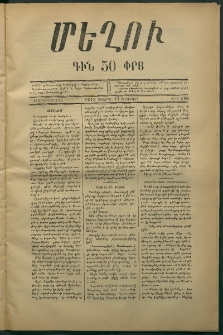 Մեղու, 1873, Երկրորդ շրջան, թիւ 180 (17 Հոկտեմբեր)