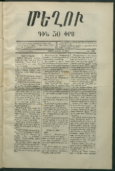Մեղու, 1873, Երկրորդ շրջան, թիւ 185 (3 Նոյեմբեր)