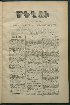 Մեղու, 1873, Երկրորդ շրջան, թիւ 190 (1 Դեկտեմբեր)