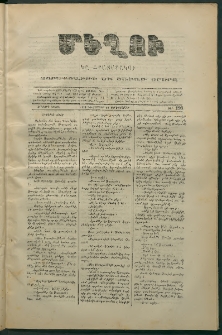 Մեղու, 1873, Երկրորդ շրջան, թիւ 193 (12 Դեկտեմբեր)
