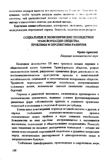 Социальные и экономические последствия трансформации общества. Проблемы и перспективы развития