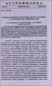 Гравитационное излучение белого карлика с шероховатой поверхностью