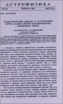 Стохастические данные в астрономии: Фурье-анализ сильно неравномерных временных рядов