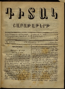 Դիտակ: Շաբաթաթերթ, 1870, Ա տարի, թիւ 22 (12 Օգոստոս)